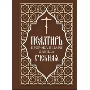 Псалтирь пророка и царя Давида учебная