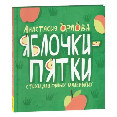 Яблочки-пятки