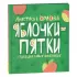 Яблочки-пятки