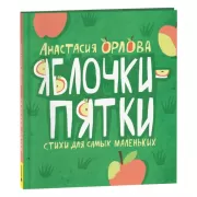 Яблочки-пятки