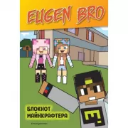 Блокнот майнкрафтера