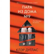 Пара из дома №9