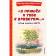 «Я пришел к тебе с приветом...». Стихи русских поэтов