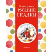 Самые лучшие русские сказки