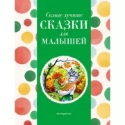 Самые лучшие сказки для малышей