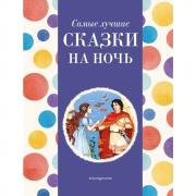 Самые лучшие сказки на ночь