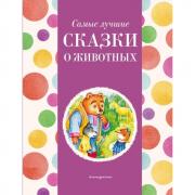 Самые лучшие сказки о животных