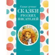 Самые лучшие сказки русских писателей