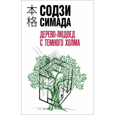 Дерево-людоед с Темного холма