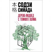Дерево-людоед с Темного холма