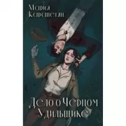 Дело о Черном удильщике