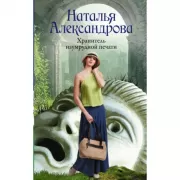 Хранитель изумрудной печати