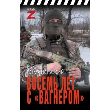Восемь лет с «Вагнером»
