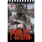Восемь лет с «Вагнером»