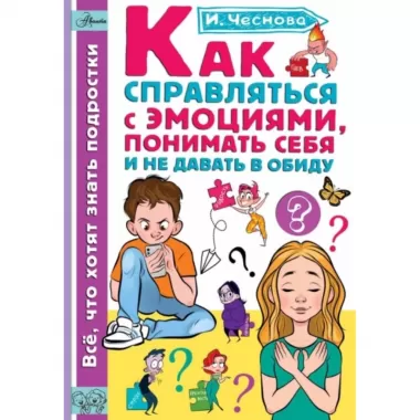 Как справляться с эмоциями, понимать себя и не давать в обиду