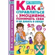 Как справляться с эмоциями, понимать себя и не давать в обиду