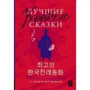 Лучшие корейские сказки