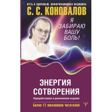Я забираю вашу боль! Энергия Сотворения