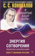 Я забираю вашу боль! Энергия Сотворения