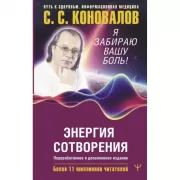 Я забираю вашу боль! Энергия Сотворения