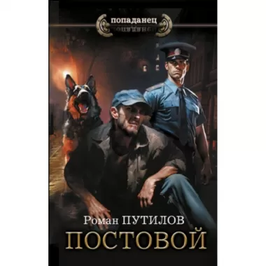 Постовой