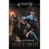Постовой