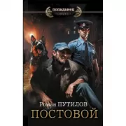 Постовой