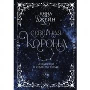 Северная корона. Дилогия в одном томе