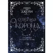 Северная корона. Дилогия в одном томе