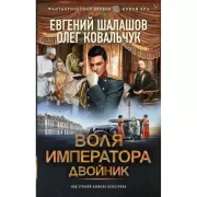 Воля императора. Двойник