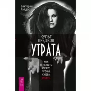 Культ предков. Утрата. Как пережить утрату, чтобы снова жить
