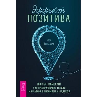Эффект позитива. Простые навыки КПТ для преобразования тревоги и негатива в оптимизм и надежду