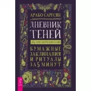 Дневник Теней. 365 дней творческой магии! Бумажные заклинания и ритуалы за 5 минут