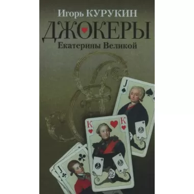 Джокеры Екатерины Второй