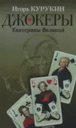 Джокеры Екатерины Второй