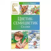Цветик-семицветик. Сказки