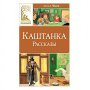 Каштанка. Рассказы