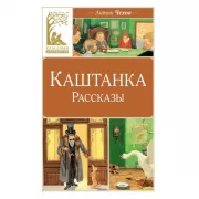Каштанка. Рассказы