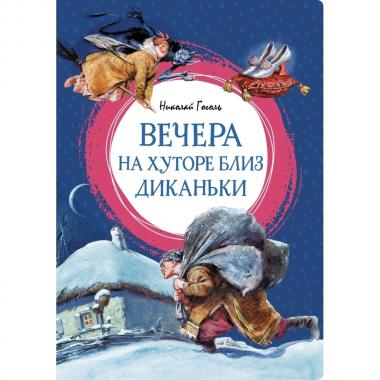Вечера на хуторе близ Диканьки