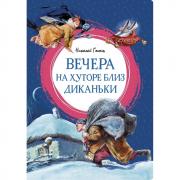 Вечера на хуторе близ Диканьки
