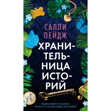 Хранительница историй