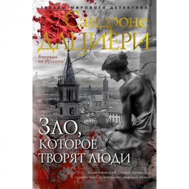 Зло, которое творят люди