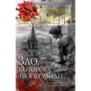 Зло, которое творят люди
