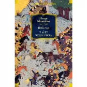 1185 год. 7 и 37 чудес света