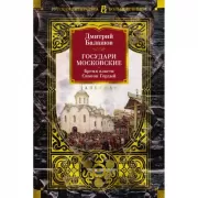 Государи Московские. Бремя власти. Симеон Гордый
