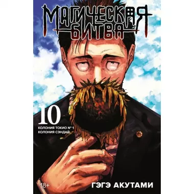 Магическая битва 10. Колония Токио №1. Колония Сэндай