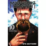 Магическая битва 10. Колония Токио №1. Колония Сэндай