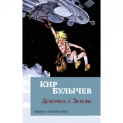 Девочка с Земли