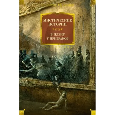 Мистические истории. В плену у призраков