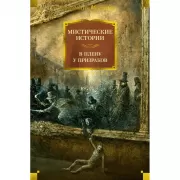 Мистические истории. В плену у призраков